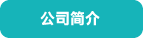 公司簡(jiǎn)介